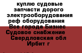 куплю судовые запчасти дорого.!электрооборудования!реф оборудования! - Все города Бизнес » Судовое снабжение   . Свердловская обл.,Ирбит г.